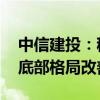 中信建投：稀土开采配额增速大幅放缓 板块底部格局改善