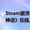 Steam崩溃原因公布：遭DDoS攻击 与《黑神话》在线人数过多无关