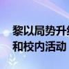 黎以局势升级 以色列多所高校宣布取消考试和校内活动