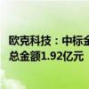 欧克科技：中标金红叶生活用纸智能装备采购项目 预估成交总金额1.92亿元