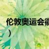 伦敦奥运会徽标的含义（伦敦奥运会会徽含义）