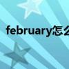 february怎么读音发音（february怎么读）