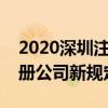 2020深圳注册公司流程和费用标准（深圳注册公司新规定）