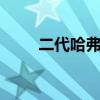 二代哈弗H9预售20.59-23.59万元