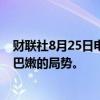 财联社8月25日电，美国总统拜登称，密切关注以色列和黎巴嫩的局势。