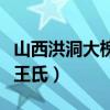 山西洪洞大槐树王氏移民表（山西洪洞大槐树王氏）