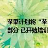 苹果计划将“苹果智能”作为今秋门店销售iPhone的重要部分 已开始培训员工