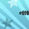 e创健身游泳俱乐部（e创）