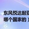 东风悦达起亚是哪国产的车（东风悦达起亚是哪个国家的）