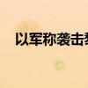 以军称袭击黎东部贝卡谷地真主党军火库