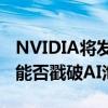 NVIDIA将发近年最重要科技财报！市场期待能否戳破AI泡沫论