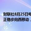 财联社8月25日电，据美国国家飓风中心，热带风暴“霍恩”正稳步向西移动，朝向夏威夷。