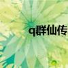 q群仙传单机破解版（q群仙传ol）