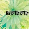 俄罗斯罗斯托夫核电站1号机组恢复运行