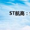 ST航高：公司股票终止上市并被摘牌