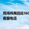 周鸿祎再回应360儿童手表错误问答：惩罚产品经理接1个月客服电话