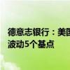 德意志银行：美国10年期国债收益率在鲍威尔讲话时料上下波动5个基点