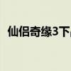 仙侣奇缘3下品装备怎么提升（仙侣奇缘3）