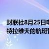 财联社8月25日电，以色列媒体报道，由于安全局势，往返特拉维夫的航班暂停。