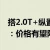 搭2.0T+纵置9AT！坦克400汽油版官图发布：价格有望降低