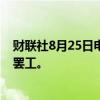 财联社8月25日电，加拿大劳工委员会下令，铁路工人停止罢工。