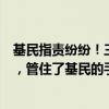 基民指责纷纷！三年持有期基金集中到期，动辄亏掉三四成，管住了基民的手仍无效？