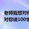 老师我想对你说100字作文二年级（老师我想对你说100字）