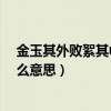 金玉其外败絮其中是成语吗?（金玉其外败絮其中的絮是什么意思）