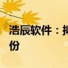 浩辰软件：拟以1000万元至2000万元回购股份