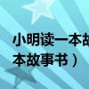 小明读一本故事书第1天读了20页（小明读一本故事书）