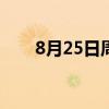 8月25日周日《新闻联播》要闻21条