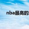 nba最高的球员排名（nba最高的球员）