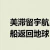 美滞留宇航员将于2025年2月搭乘“龙”飞船返回地球