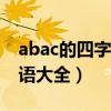 abac的四字词语大全集100（abac的四字词语大全）