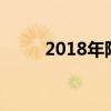 2018年阿森纳阵容（阿森纳阵容）