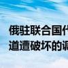 俄驻联合国代表呼吁德国分享对于“北溪”管道遭破坏的调查