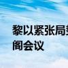 黎以紧张局势升级 黎巴嫩总理将召开紧急内阁会议