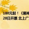 180元起！《黑神话：悟空》首次线下主题音乐会官宣：8月28日开票 北上广深等巡演