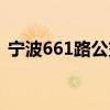 宁波661路公交车路线（661路公交车路线）