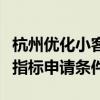 杭州优化小客车调控政策放宽“久摇不中”类指标申请条件