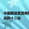 中国邮政集团有限公司上海市分公司原副总经理黄来芳一审获刑十三年