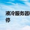 液冷服务器概念异动拉升 川环科技20CM涨停