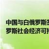 中国与白俄罗斯签署关于加强共建“一带一路”倡议与白俄罗斯社会经济可持续发展国家战略对接的合作规划