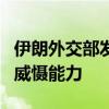 伊朗外交部发言人：以军已失去有效的进攻和威慑能力