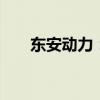 东安动力：上半年净亏损678.98万元