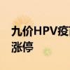 九价HPV疫苗上市申请获受理 万泰生物直线涨停