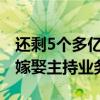 还剩5个多亿债务要还！罗永浩宣布恢复婚丧嫁娶主持业务