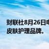 财联社8月26日电，联合利华正与众多顾问合作，以便出售皮肤护理品牌。