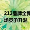 212品牌全新产品T01上市，15万级越野车市场竞争升温