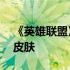 《英雄联盟》13周年战斗之夜官宣：免费送皮肤